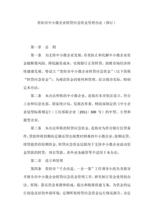贵阳市中小微企业转贷应急资金管理办法(修订)