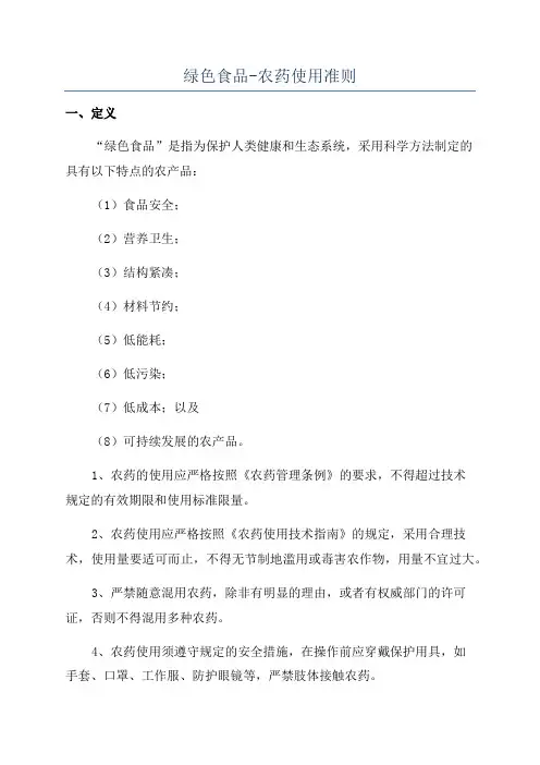 绿色食品-农药使用准则