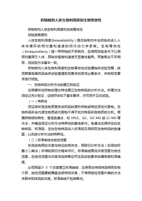药物制剂人体生物利用度和生物等效性