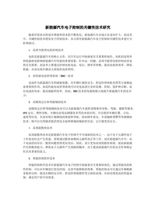 新能源汽车电子控制的关键性技术研究