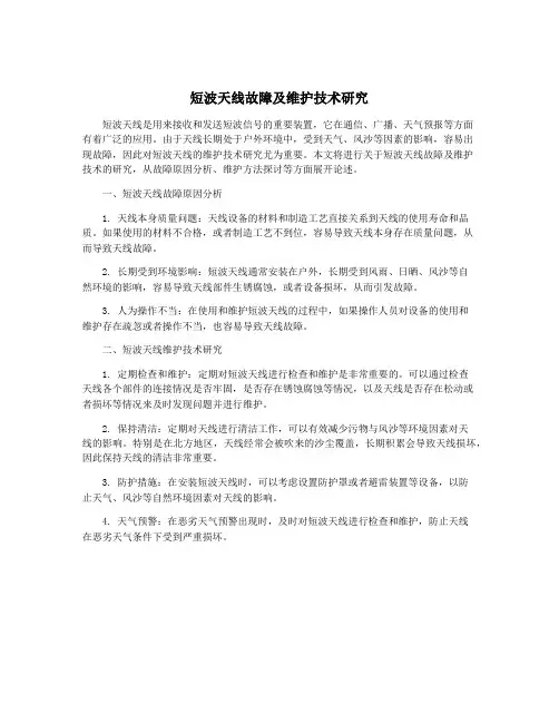 短波天线故障及维护技术研究