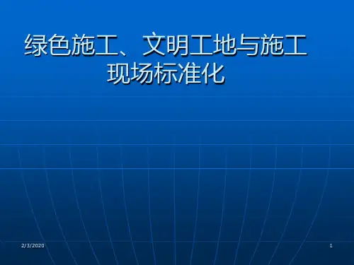绿色施工文明工地与施工现场标准化