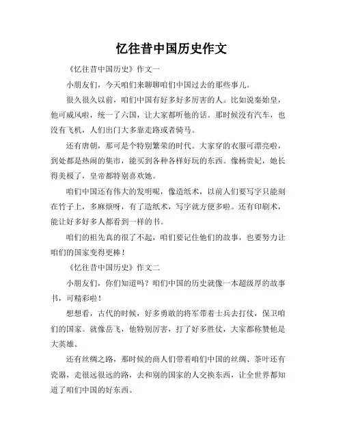 忆往昔中国历史作文