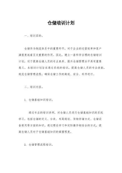 仓储培训计划
