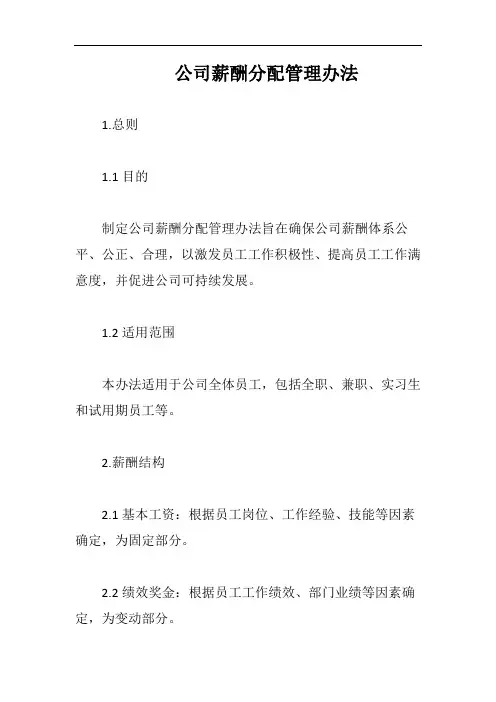(一篇就够)公司薪酬分配管理办法完整版