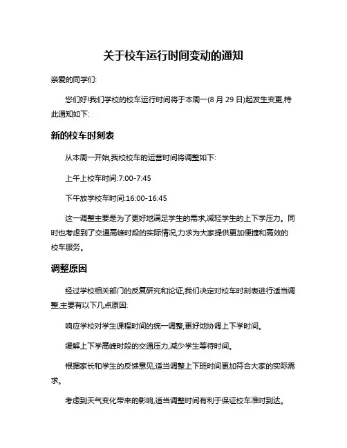 关于校车运行时间变动的通知