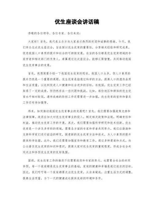 优生座谈会讲话稿