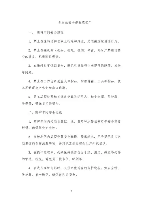 各岗位安全规程炼钢厂
