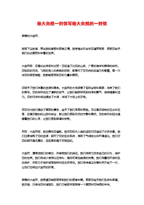 给大自然一封信写给大自然的一封信