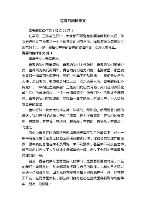 青春的旋律作文