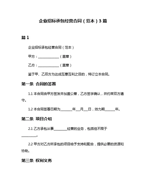 企业招标承包经营合同(范本)3篇
