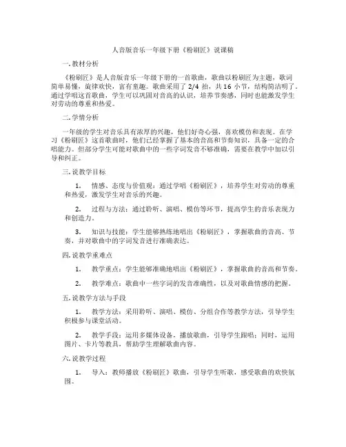 人音版音乐一年级下册《粉刷匠》说课稿