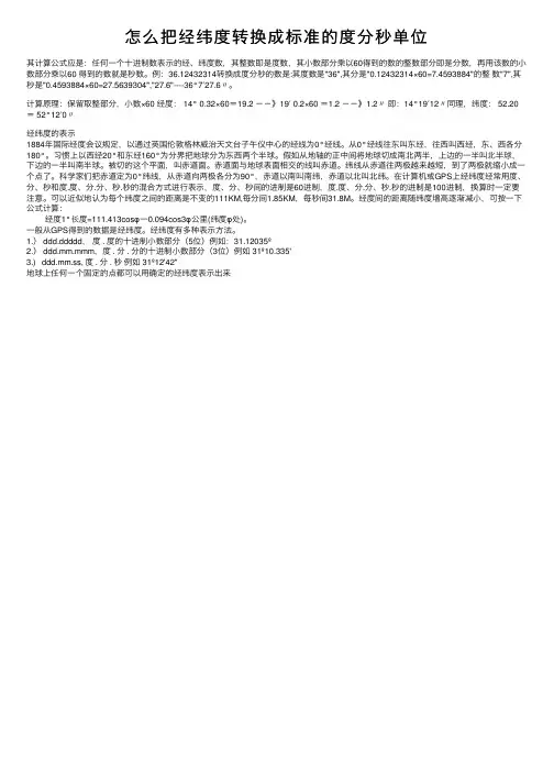 怎么把经纬度转换成标准的度分秒单位