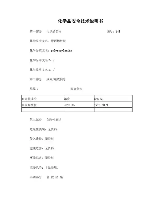 聚丙烯酰胺MSDS(标准版)