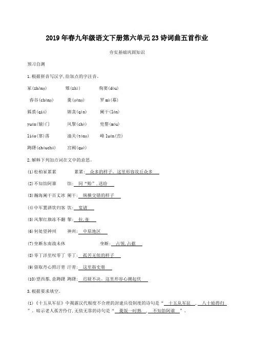 2019年春九年级语文下册第六单元23诗词曲五首作业含答案新人教版
