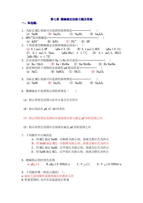 酸碱滴定法习题及答案