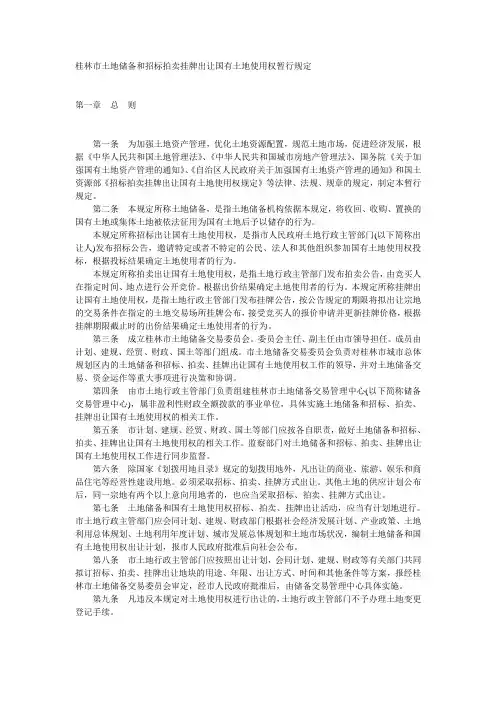 桂林市土地储备和招标拍卖挂牌出让国有土地使用权暂行规定