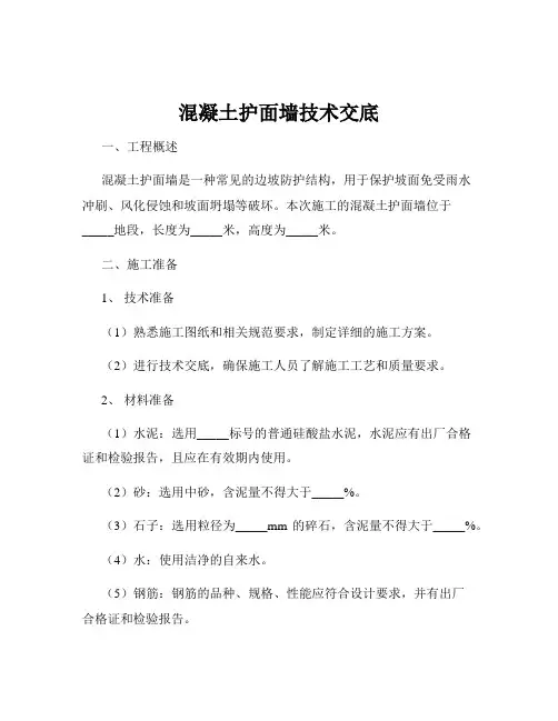 混凝土护面墙技术交底