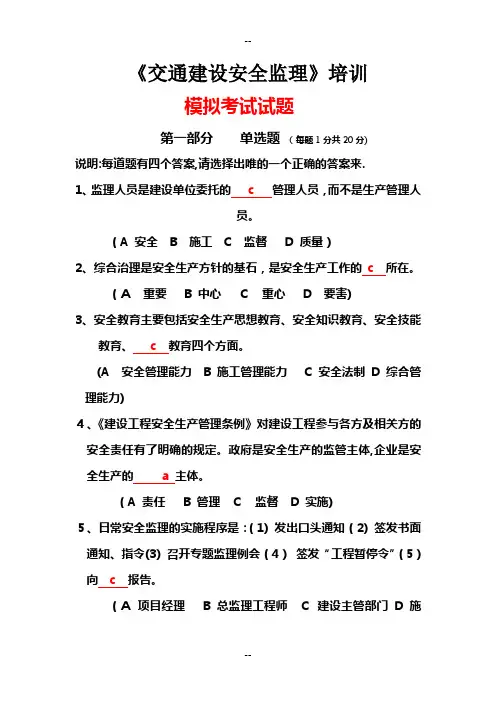 《交通建设安全监理》培训模拟考试试题