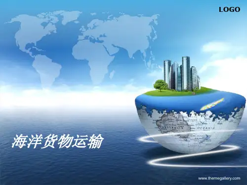 海洋班轮货运主要单证