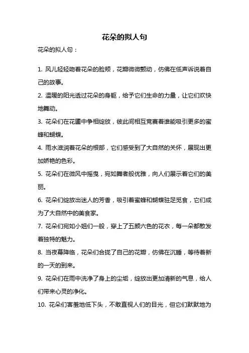 花朵的拟人句