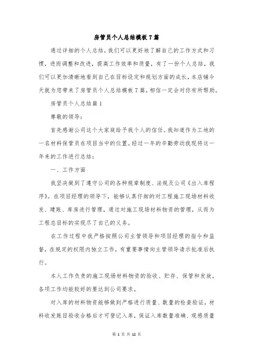 房管员个人总结模板7篇