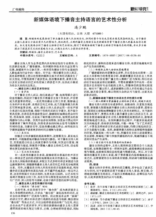 新媒体语境下播音主持语言的艺术性分析