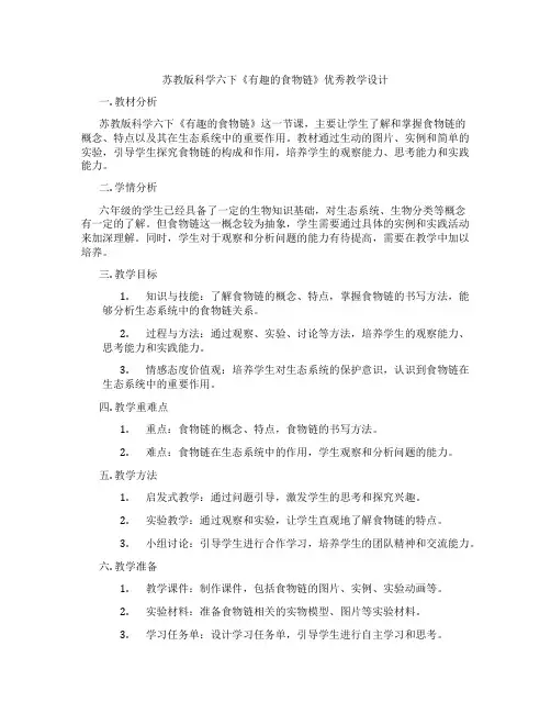 苏教版科学六下《有趣的食物链》优秀教学设计