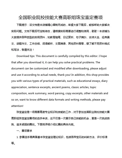 全国职业院校技能大赛高职组珠宝鉴定赛项