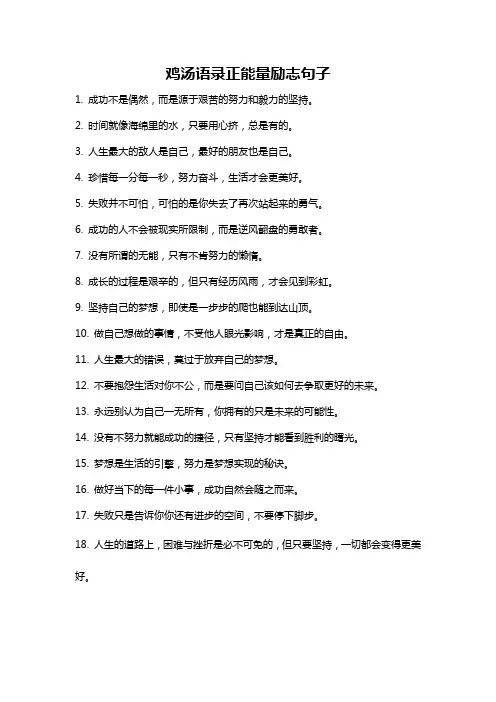 鸡汤语录正能量励志句子