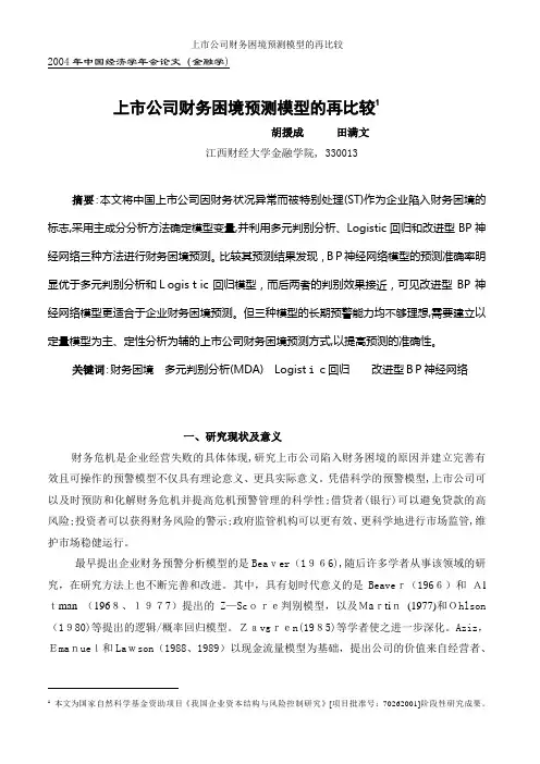 上市公司财务困境预测模型的再比较