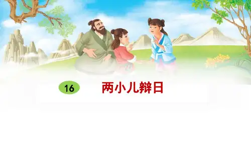 六年级下册第16课《两小儿辩日》课件(34张ppt)-2020-2021学年部编版(五四制)语文