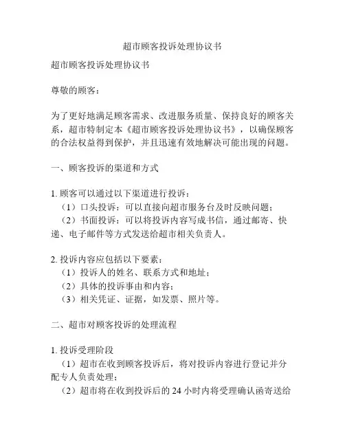 超市顾客投诉处理协议书