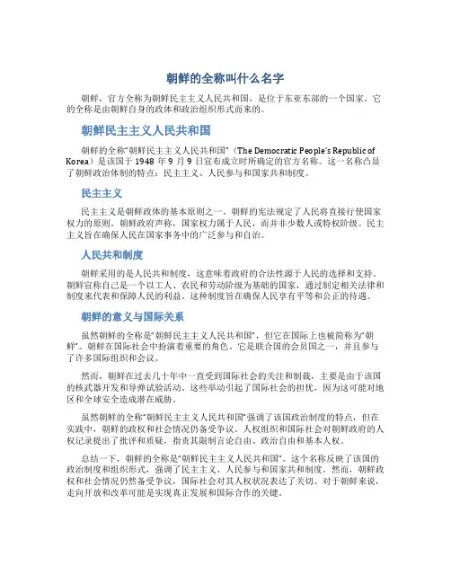 朝鲜的全称叫什么名字