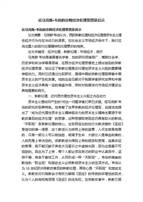 论马克斯·韦伯的宗教经济伦理思想及启示