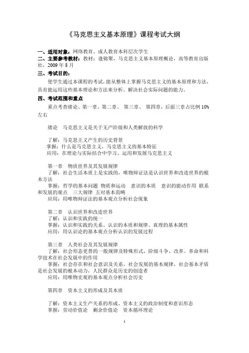 马克思主义基本原理考试大纲