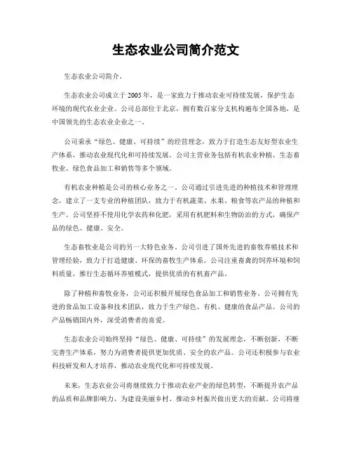 生态农业公司简介范文