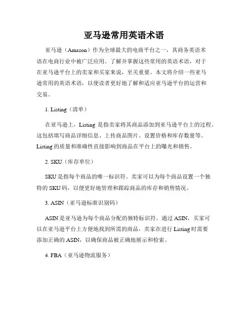 亚马逊常用英语术语