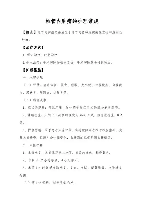 椎管内肿瘤的护理常规
