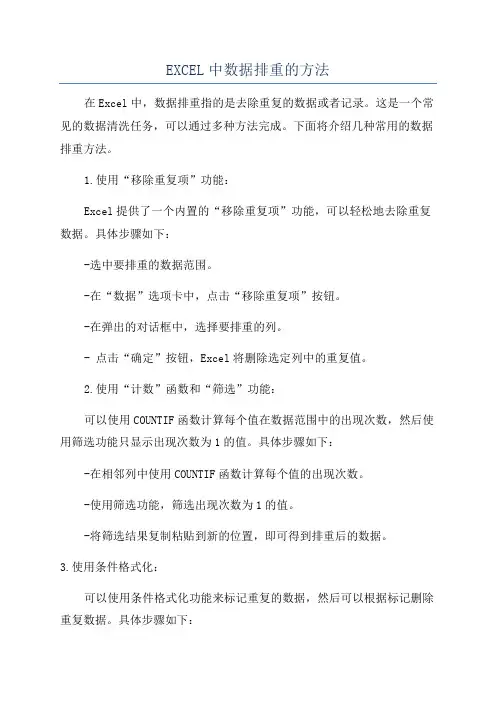 EXCEL中数据排重的方法