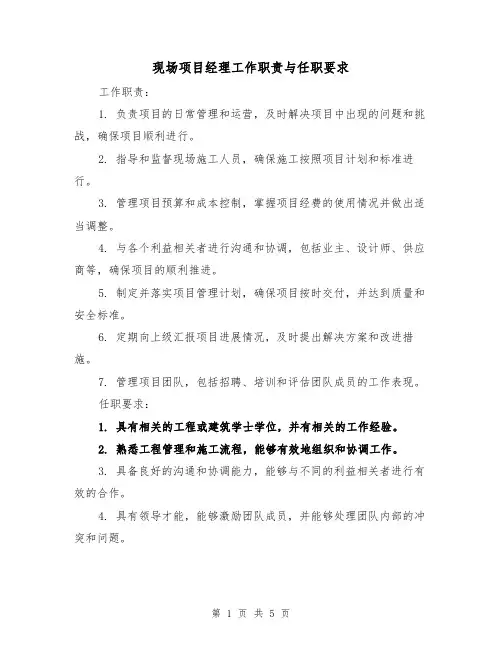 现场项目经理工作职责与任职要求（4篇）