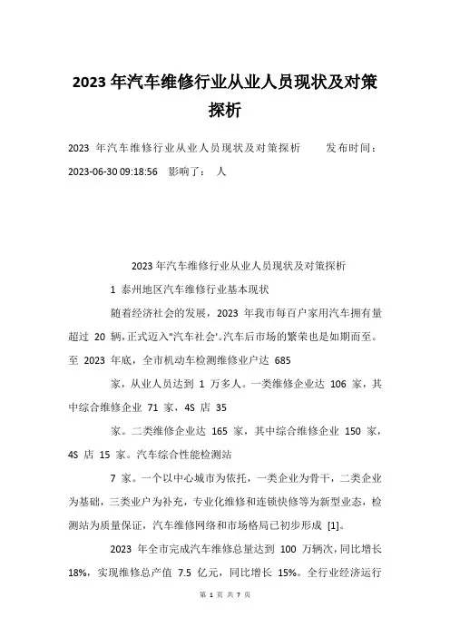 2023年汽车维修行业从业人员现状及对策探析