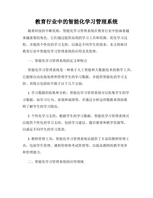 教育行业中的智能化学习管理系统