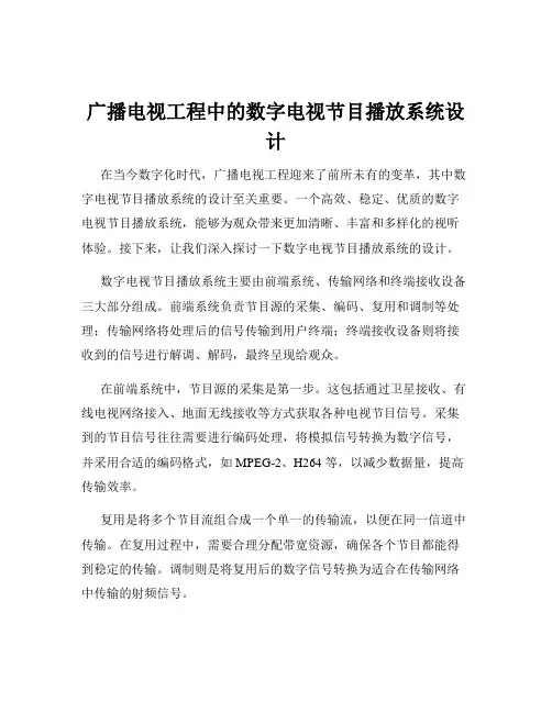 广播电视工程中的数字电视节目播放系统设计