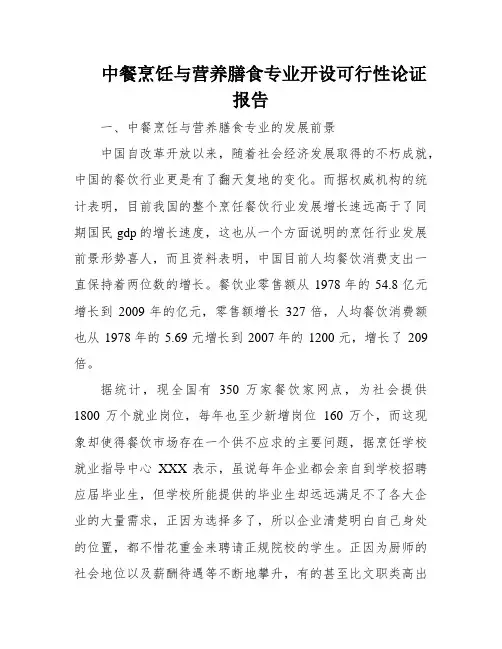 中餐烹饪与营养膳食专业开设可行性论证报告