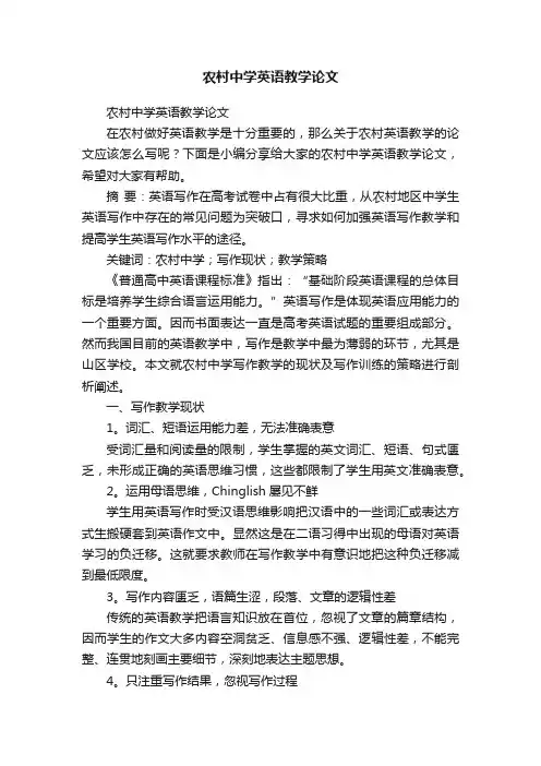 农村中学英语教学论文