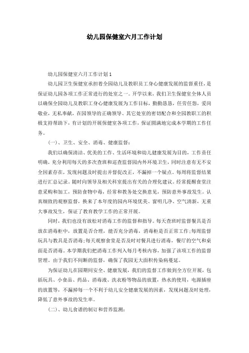 幼儿园保健室六月工作计划