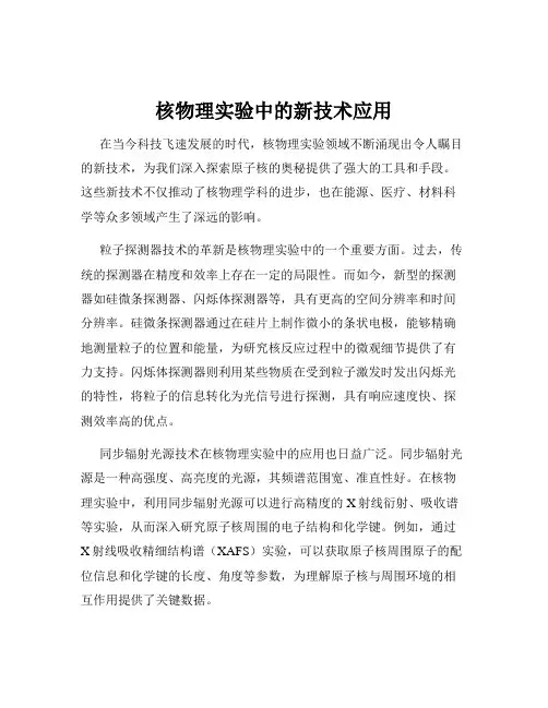 核物理实验中的新技术应用