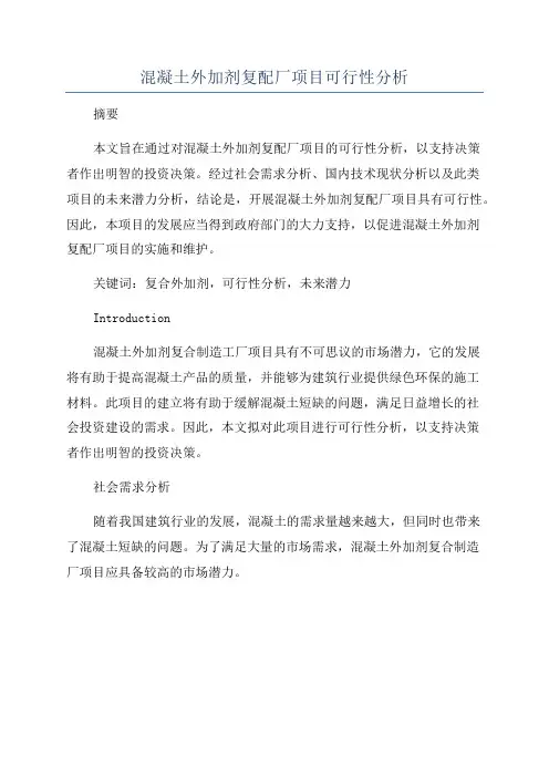 混凝土外加剂复配厂项目可行性分析