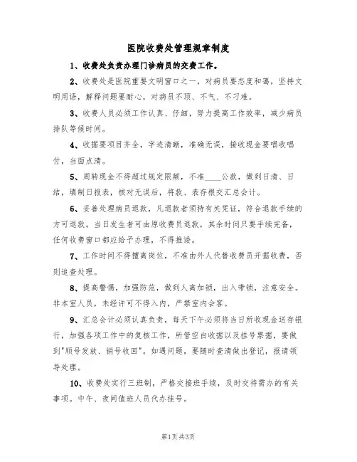 医院收费处管理规章制度(2篇)